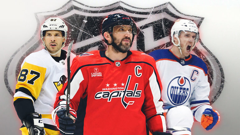    Сидни Кросби, Александр Овечкин, Коннор Макдэвид.