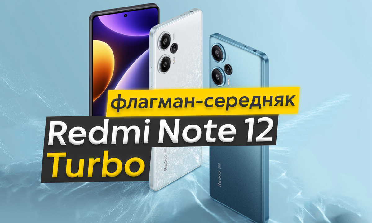 Представлен Redmi Note 12 Turbo - новый Snapdragon, экран с тонкими рамками  и OIS в среднем смартфоне | ТЕХНОwave | Дзен