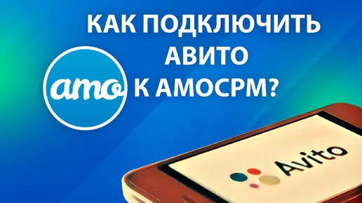 КАК ПОДКЛЮЧИТЬ АВИТО к амоСРМ | Интеграция с АВИТО, AVITO и amoCRM