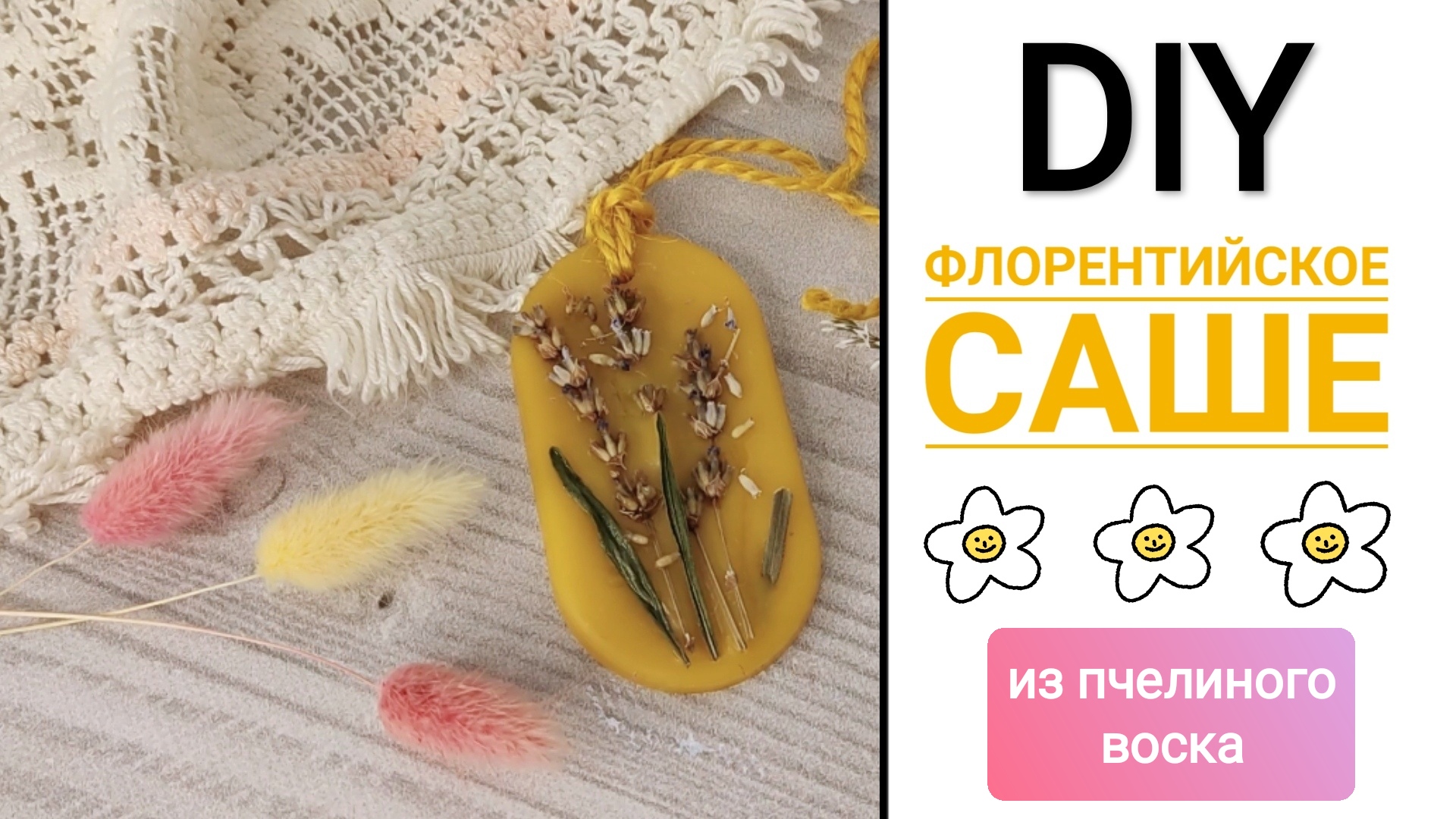 🌸🌸🌸DIY:Как сделать ФЛОРЕНТИЙСКОЕ арома САШЕ за 10 минут . Натуральный  пчелиный воск + сухоцвет лаванды.