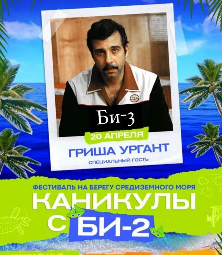 Афиша фестиваля «Каникулы с Би-2». Кемер, Турция, апрель 2023 год