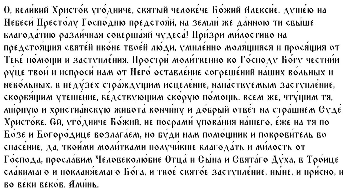 Молитва святому Алексию, человеку Божьему