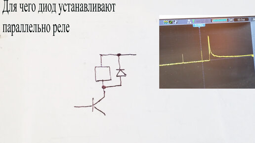 Зачем диод на реле