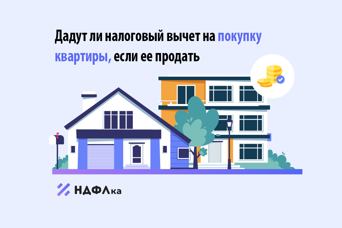 Дадут ли налоговый вычет на покупку квартиры, если ее продать | НДФЛка.ру |  Дзен