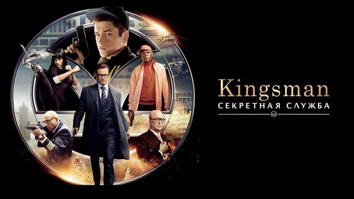 «Kingsman: Секретная служба» (2015). Жанр : боевик, комедия, криминал, приключения. 
