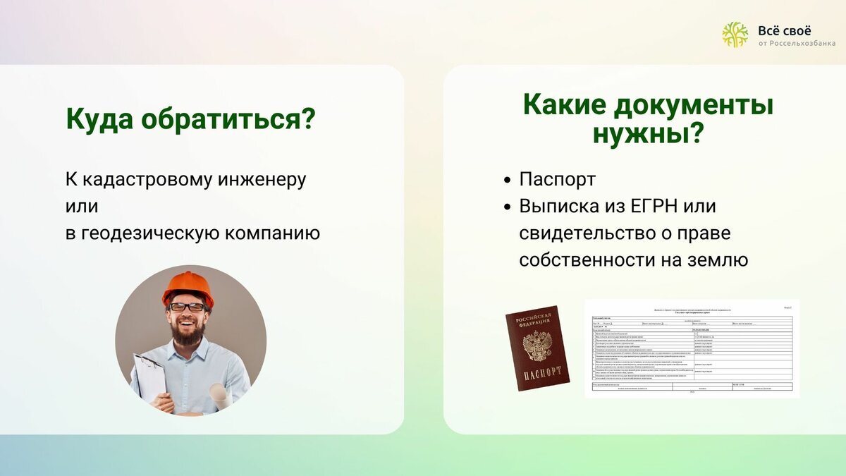 Для обращения к кадастровому инженеру вам понадобятся паспорт и выписка из ЕГРН