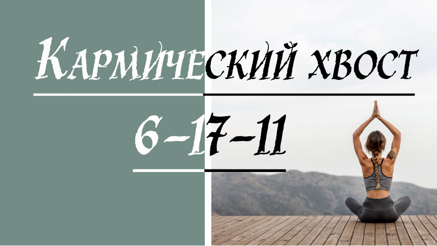 Кармический хвост 11-17-6. Загубленный талант. Матрица судьбы. Проработка.