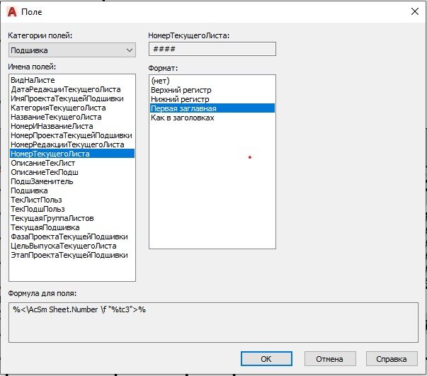 В категории подшивка, автокад предлагает множество полей.