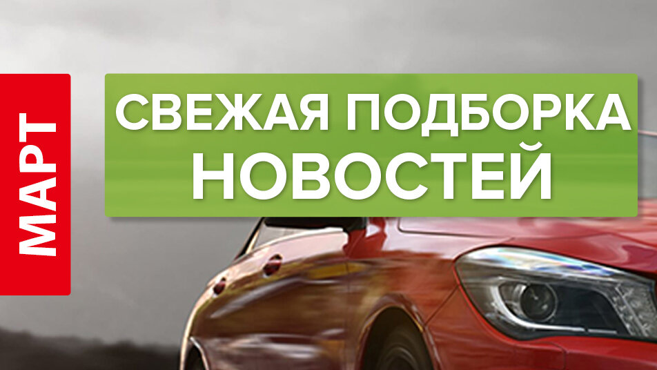 Автомобильные новости марта — коротко о главном.