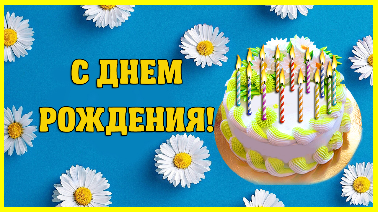 С Днем Рождения! Яркого солнца, здоровья, тепла, мирного неба, любви и  добра... | Поздравляшки. Видео-поздравления и футажи | Дзен