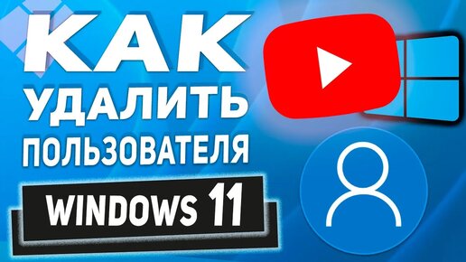 2 СПОСОБА! Как удалить пользователя в Windows 11