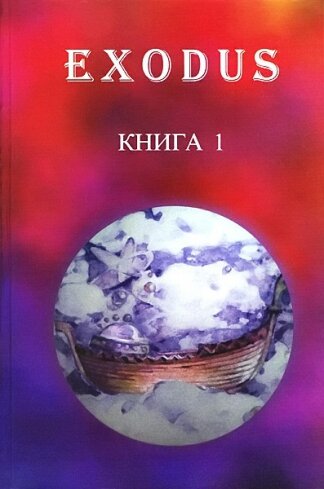 Книга 1 EXODUS (ИСХОД), автор Кузнецова В. В.