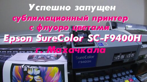 Успешно запущен сублимационный принтер с флуоро цветами Epson SureColor SC-F9400H😉