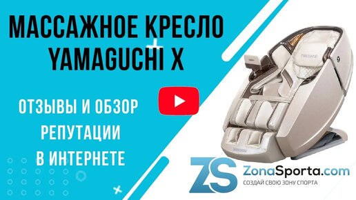 Массажное кресло Yamaguchi X отзывы и обзор репутации в интернете