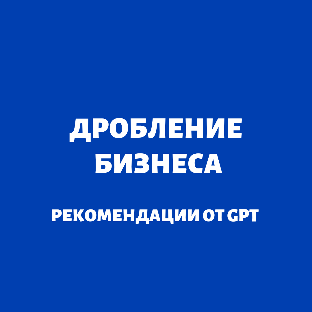 Комментирую советы искусственного интеллекта по налоговой оптимизации