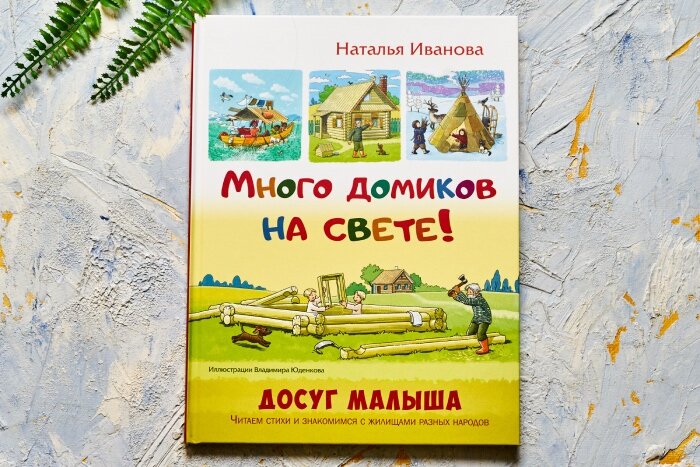 Н. Наталья Иванова "Много домиков на свете". Художник Владимир Юденков. Развороты в галерее