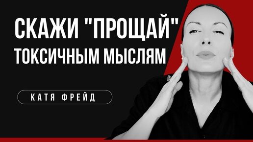 下载视频: КАК ИЗБАВИТЬ СЕБЯ ОТ ТОКСИЧНЫХ МЫСЛЕЙ, ТРЕВОГИ И ДЕПРЕССИИ/ Техника саморазвития и самопознания