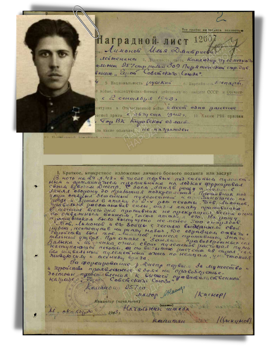 Наградной лист о представлении к присвоению звания Героя Советского Союза младшему лейтенанту Лимонову Илье Дмитриевичу, командиру пулеметного взвода 957-го стрелкового полка 309-й стрелковой дивизии. Даты подвига: 23.09.1943-24.09.1943. Дата документа: 23.10.1943. Источник: pamyat-naroda.ru