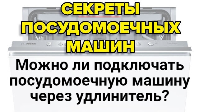 Иногда пользователи пытаются подключить посудомоечную машину через удлинитель. Но безобидное, на первый взгляд, решение чревато проблемами.