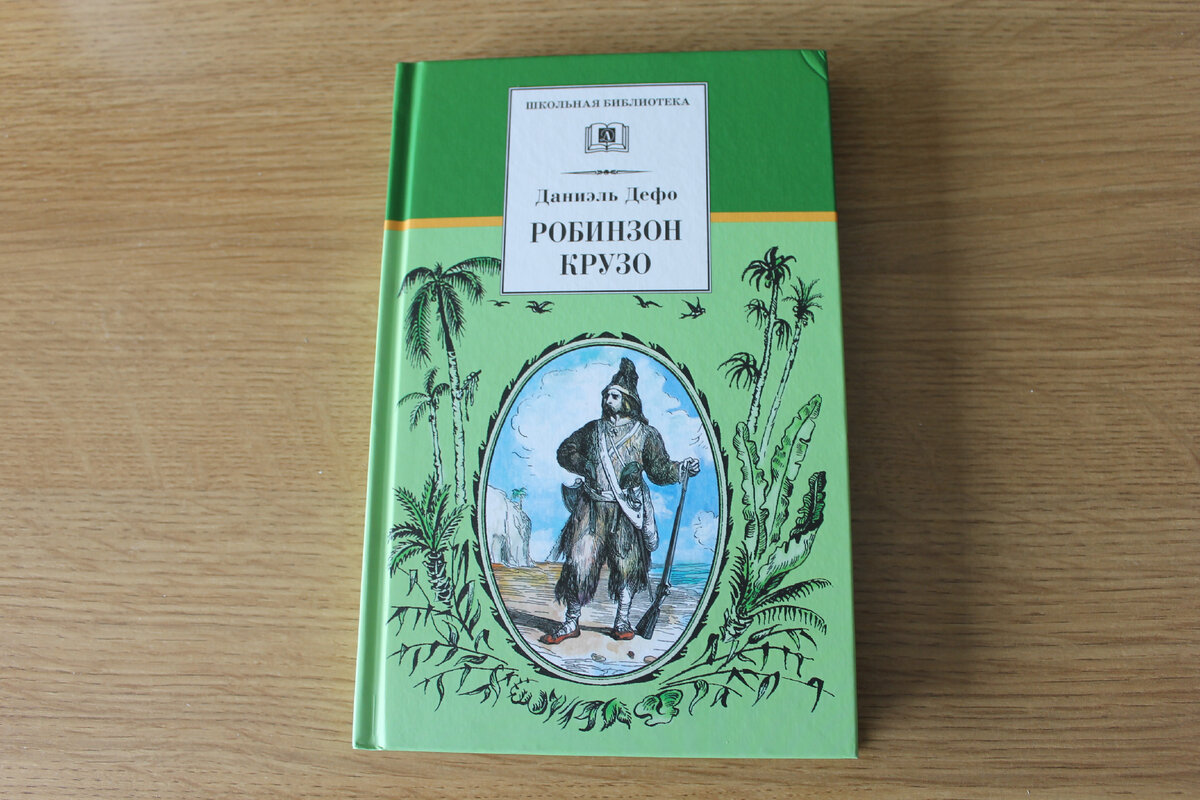 Даниэль Дефо "Робинзон Крузо"