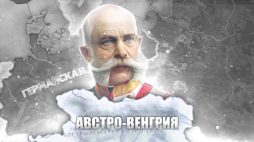 АВСТРО-ВЕНГРИЯ ВО ВРЕМЕНА ПЕРВОЙ МИРОВОЙ ВОЙНЫ - Hearts of Iron 4 - The Great War