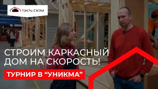 Строим каркасный дом на скорость! Турнир в “Уникма”. Быстро - не значит качественно!