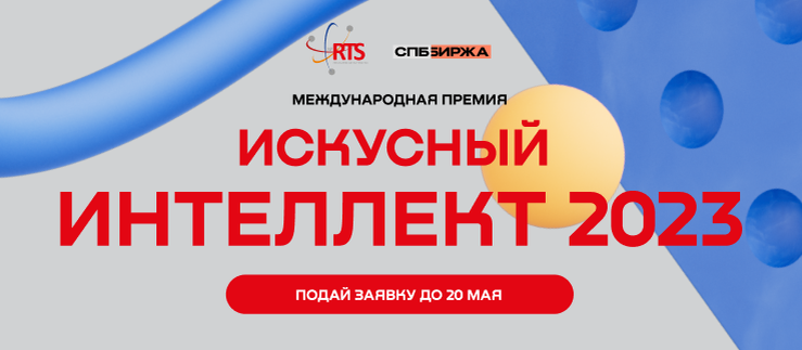 Фото: Оргкомитет Международной премии «Искусный интеллект 2023»