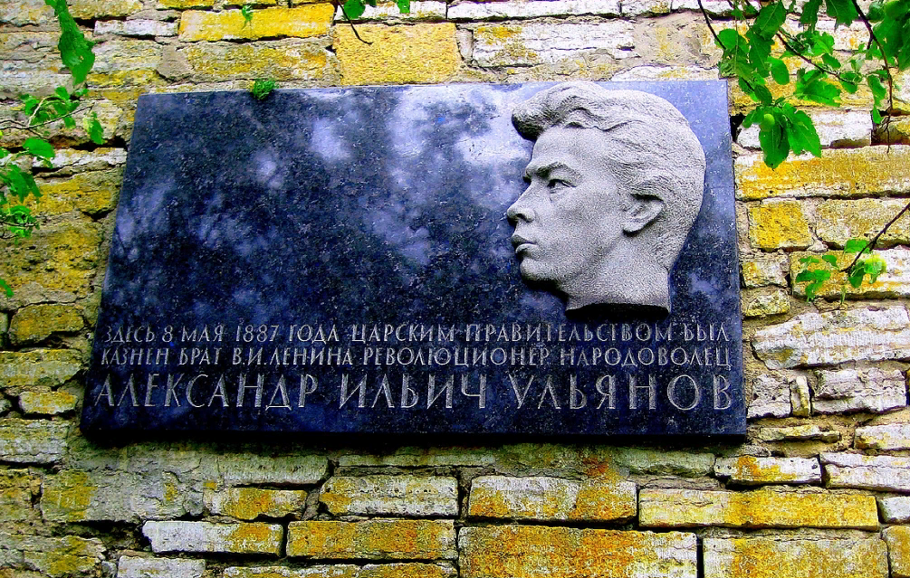 Памятная доска  на месте казни А.Ульянова.   Шлиссельбургская крепость.