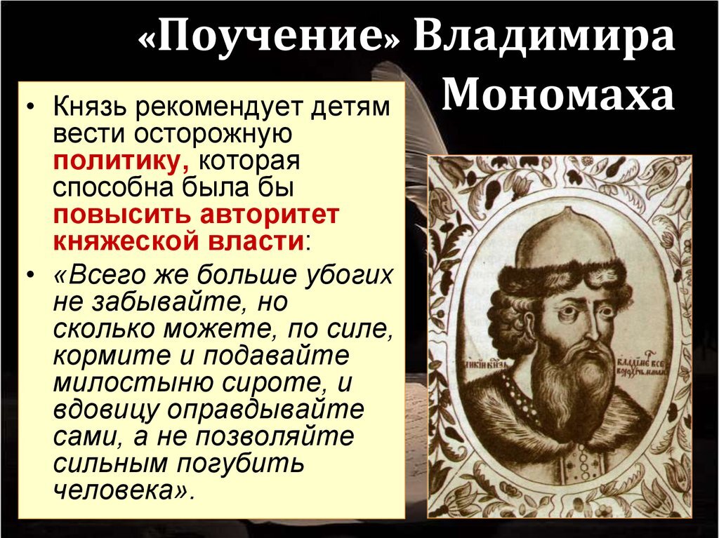 Кто написал поучение владимира мономаха. «Поучение» Владимира мономахаэ. Учения Владимира Мономаха. Поучение детям Владимира Мономаха. Таблица поучения Владимира Мономаха.