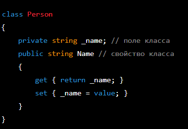 Пример свойства в классе C#