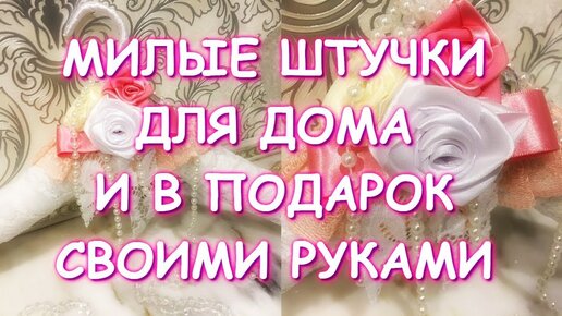 МИЛЫЕ ШТУЧКИ ДЛЯ ДОМА И В ПОДАРОК/КРАСИВЫЕ ПЛЕЧИКИ СВОИМИ РУКАМИ/ПЕРЕДЕЛКА ДЕКОР Гелла Чара