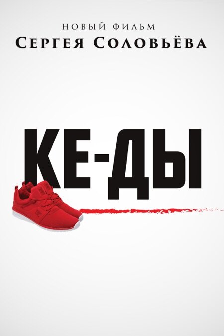 "Ке-ды", 2016 г., реж. Сергей Соловьёв