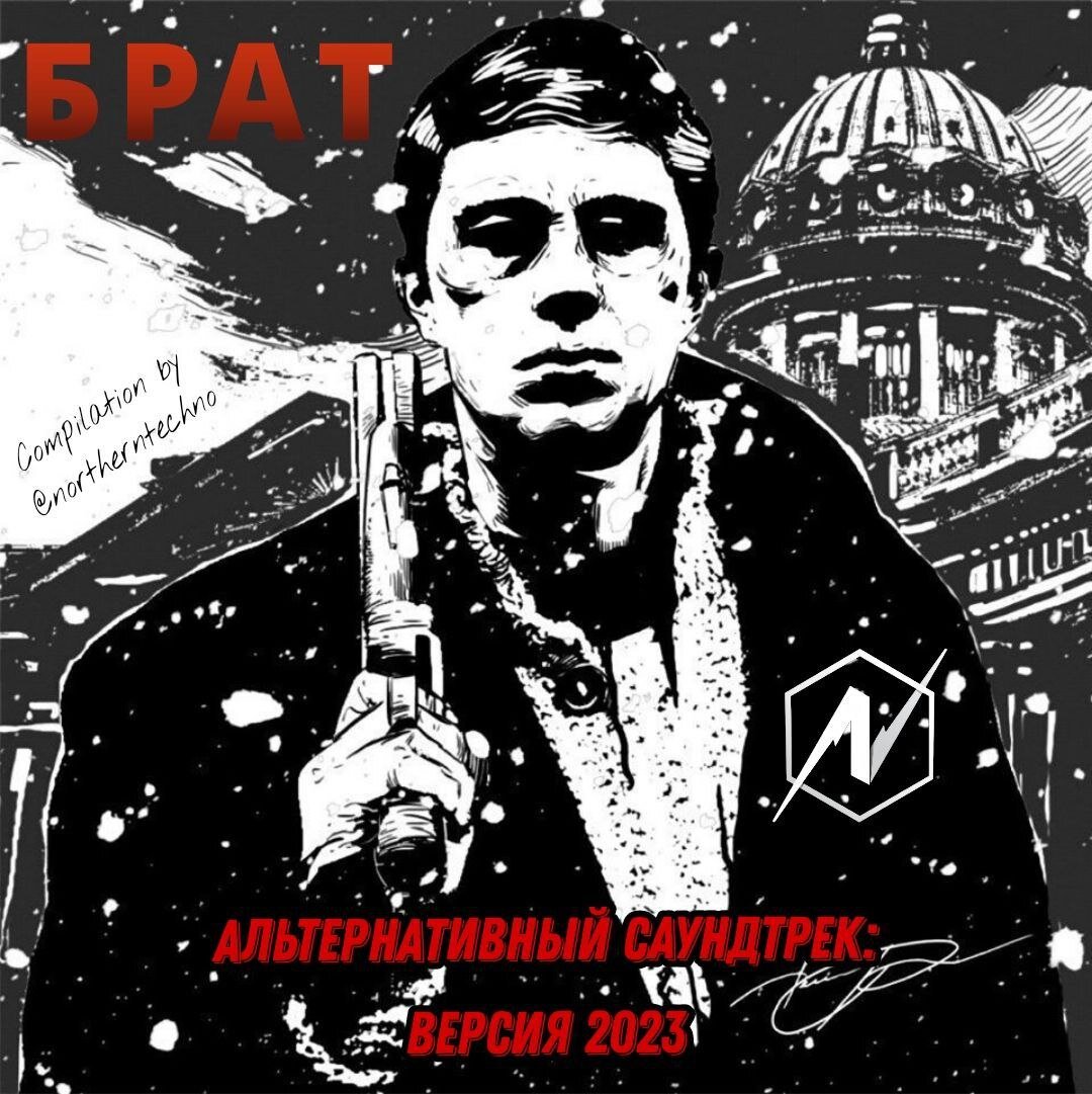 Обложка альтернативного саундтрека к "Брату"