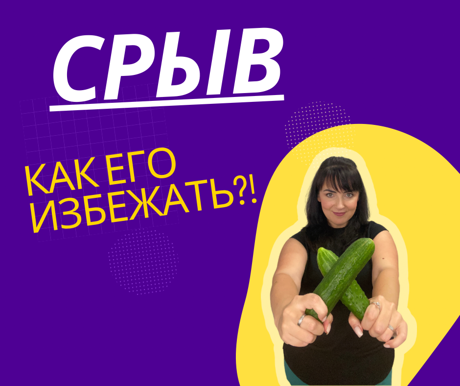 Как избежать срыва на Кето?
