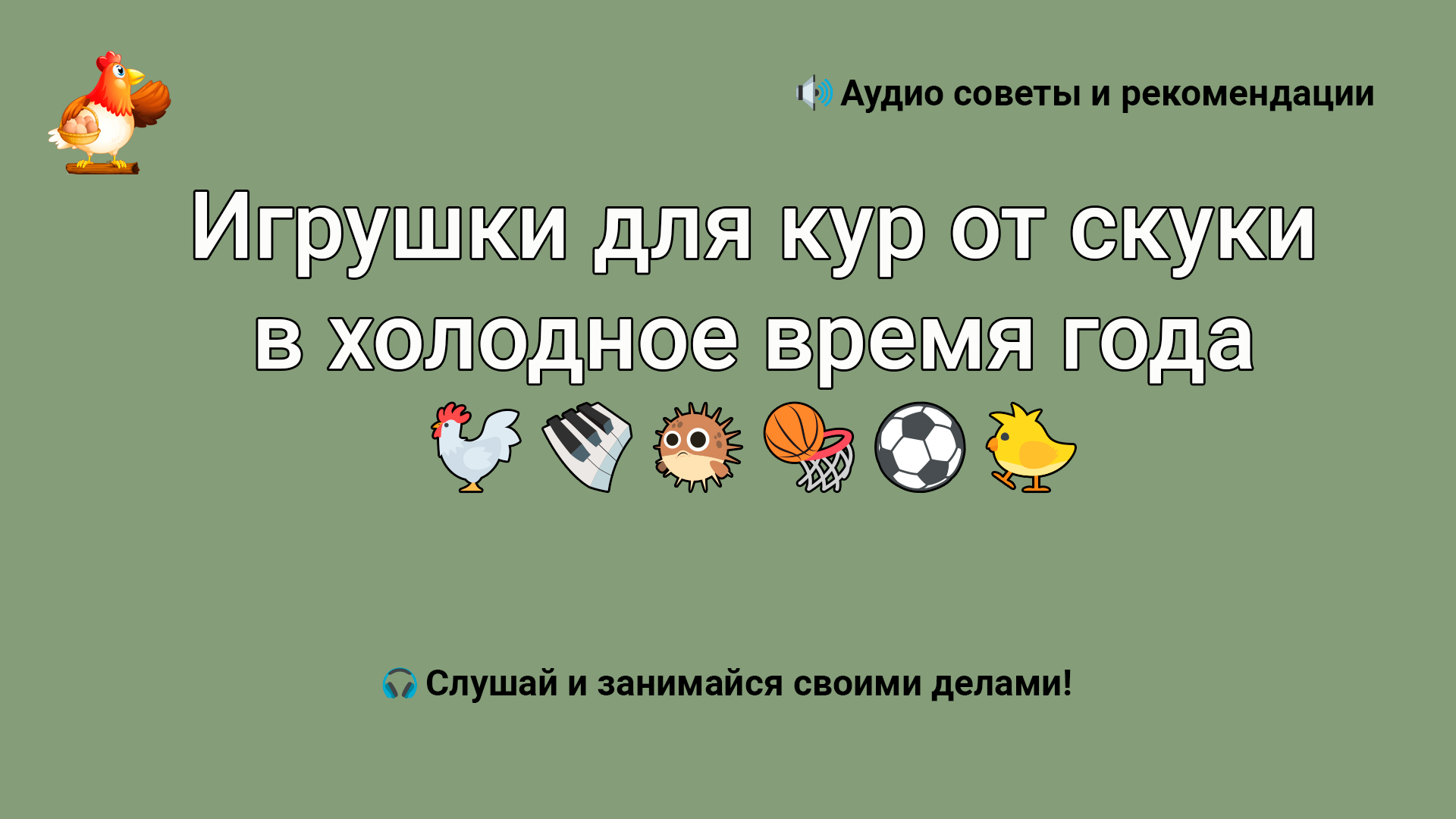 Игрушки для кур несушек от скуки 🐔🎹🧸🪆🐤