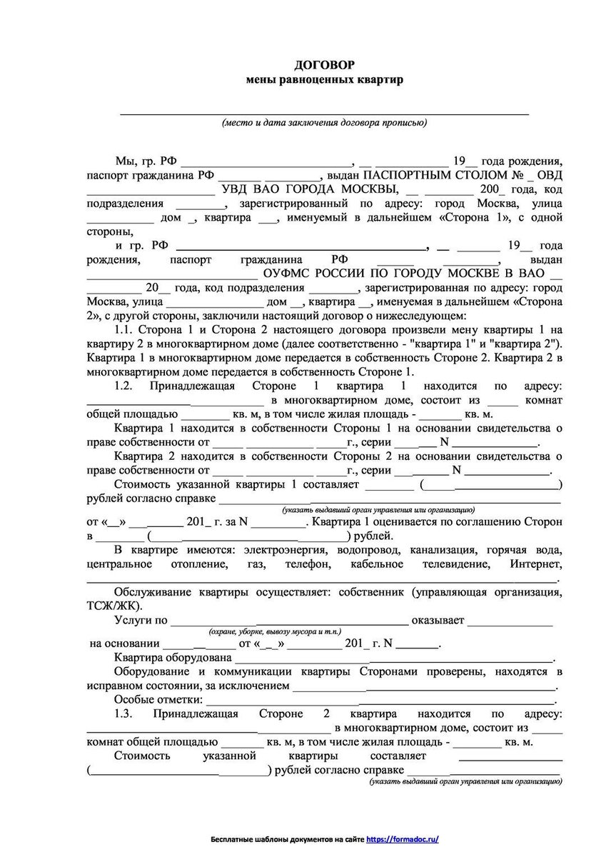 Регистрация договора мены квартиры. Договор мены квартиры. Договор мены квартиры образец. Договор мены квартиры на жилой дом. Проект договора мены квартир.