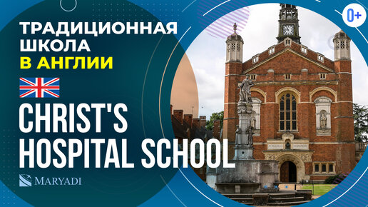 Британская школа с проживанием - Christ's Hospital School / Традиционная школа в Англии