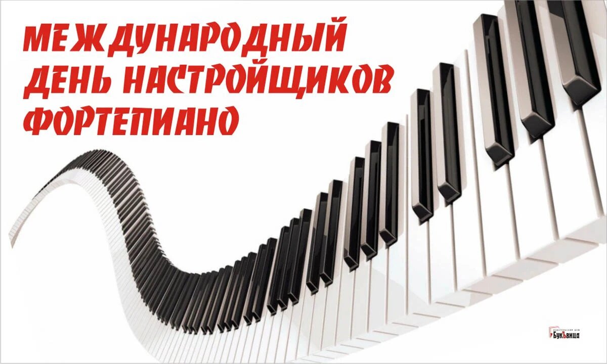 Международный день настройщиков фортепиано. Иллюстрация: «Весь Искитим»