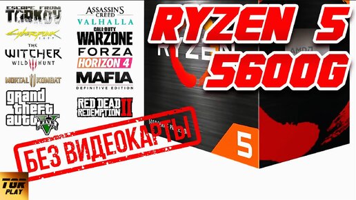 AMD RYZEN 5 5600G Обзор и тест в играх БЕЗ ВИДЕОКАРТЫ