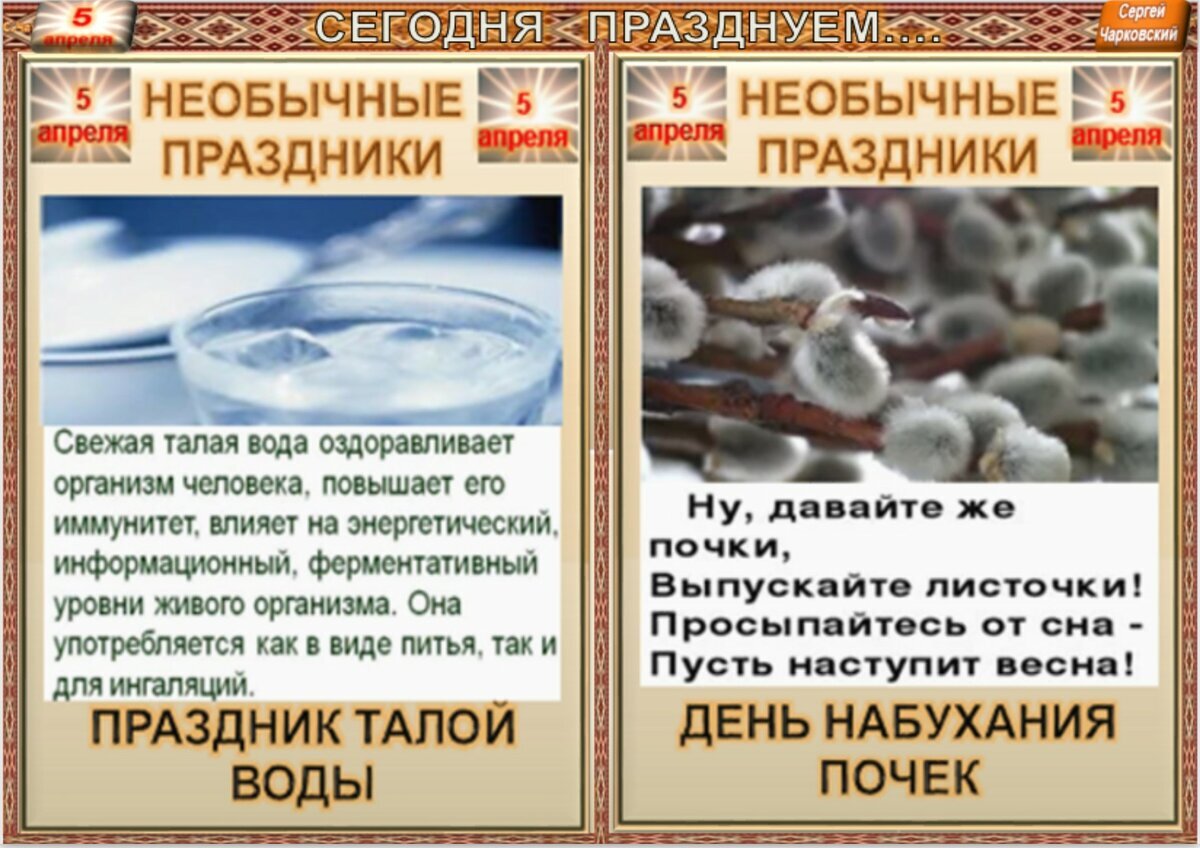 5 апреля. 5 Апреля праздник. Необычные праздники в апреле. 6 Апреля приметы. 6 Апреля приметы и обычаи.