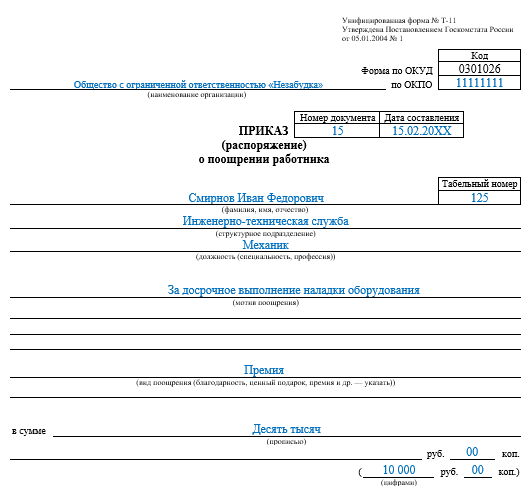 Приказ о поощрении работников форма т 11а образец заполнения