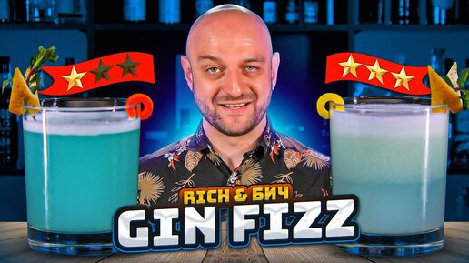 Дорого vs Дёшево: GIN FIZZ / Джин физ