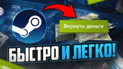 Как вернуть деньги за игру в Steam | Возврат средств за любую игру в Стим