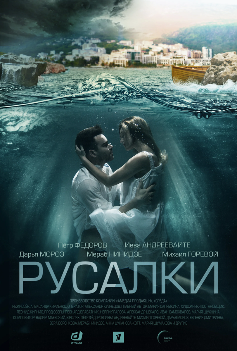 постер к сериалу "русалки"