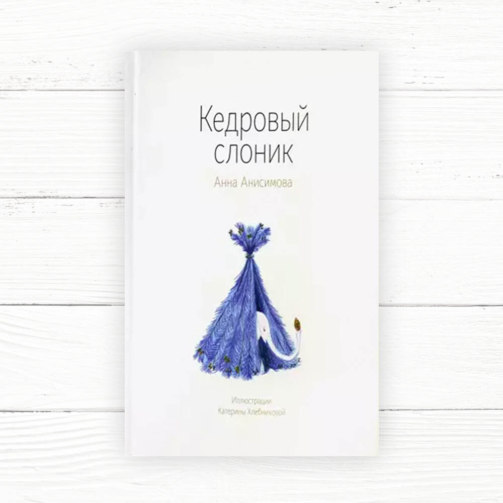 Анисимова, А. Кедровый слоник / Анна Анисимова ; художник Катерина Хлебникова. – Москва : Волчок, 2021. – 64 с. : ил. 