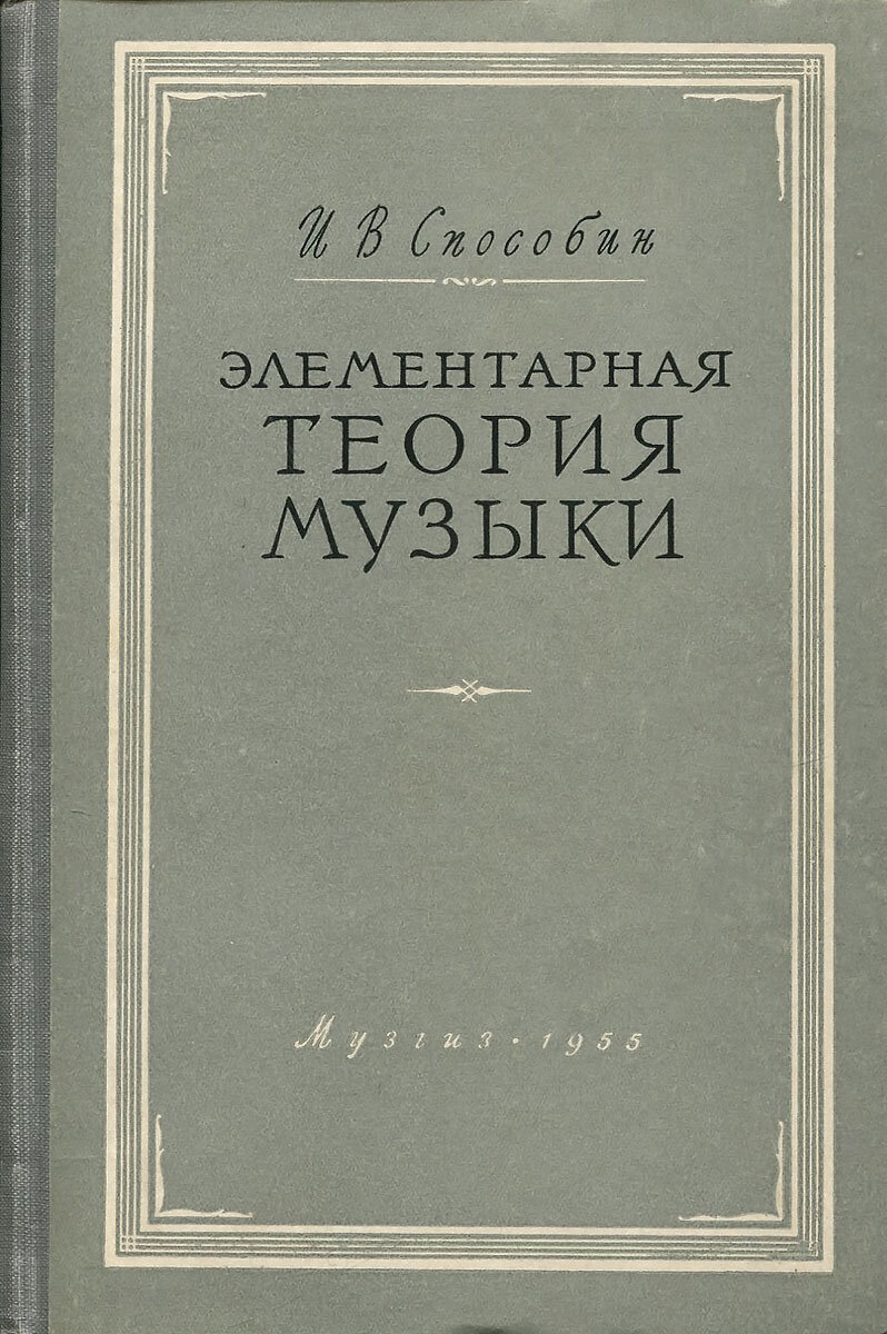 Один из популярных и проверенных учебников по элементарной теории музыки
