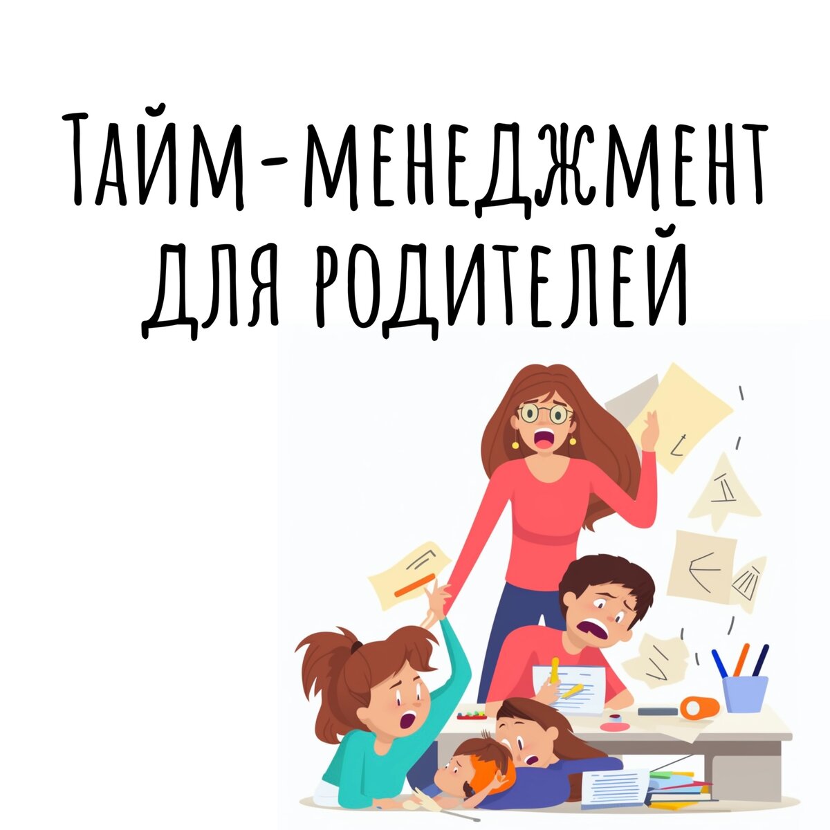 Тайм-менеджмент для родителей: как не сойти с ума | Продуктивный совет |  Дзен