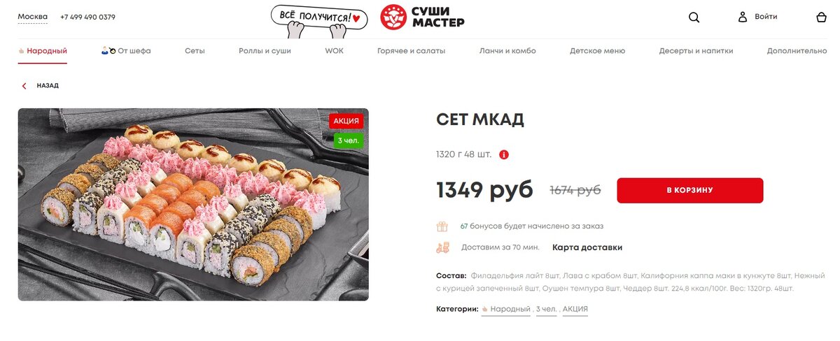 Скриншот moskva.sushi-master.ru