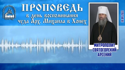 Проповедь митрополита Арсения в день воспоминания чуда Архистратига Михаила в Хонех 19.09.2022 г.