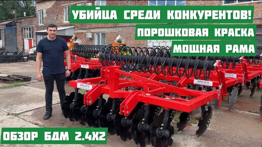 Дискатор БД 2,4х2 , Убийца конкурентов! Порошковая краска! Усиленная рама! FKL Подшипники!